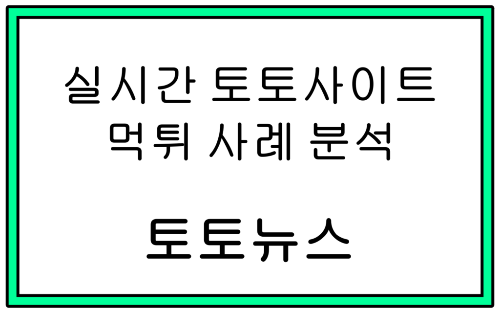 토토사이트 먹튀