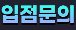 안전놀이터,입점문의