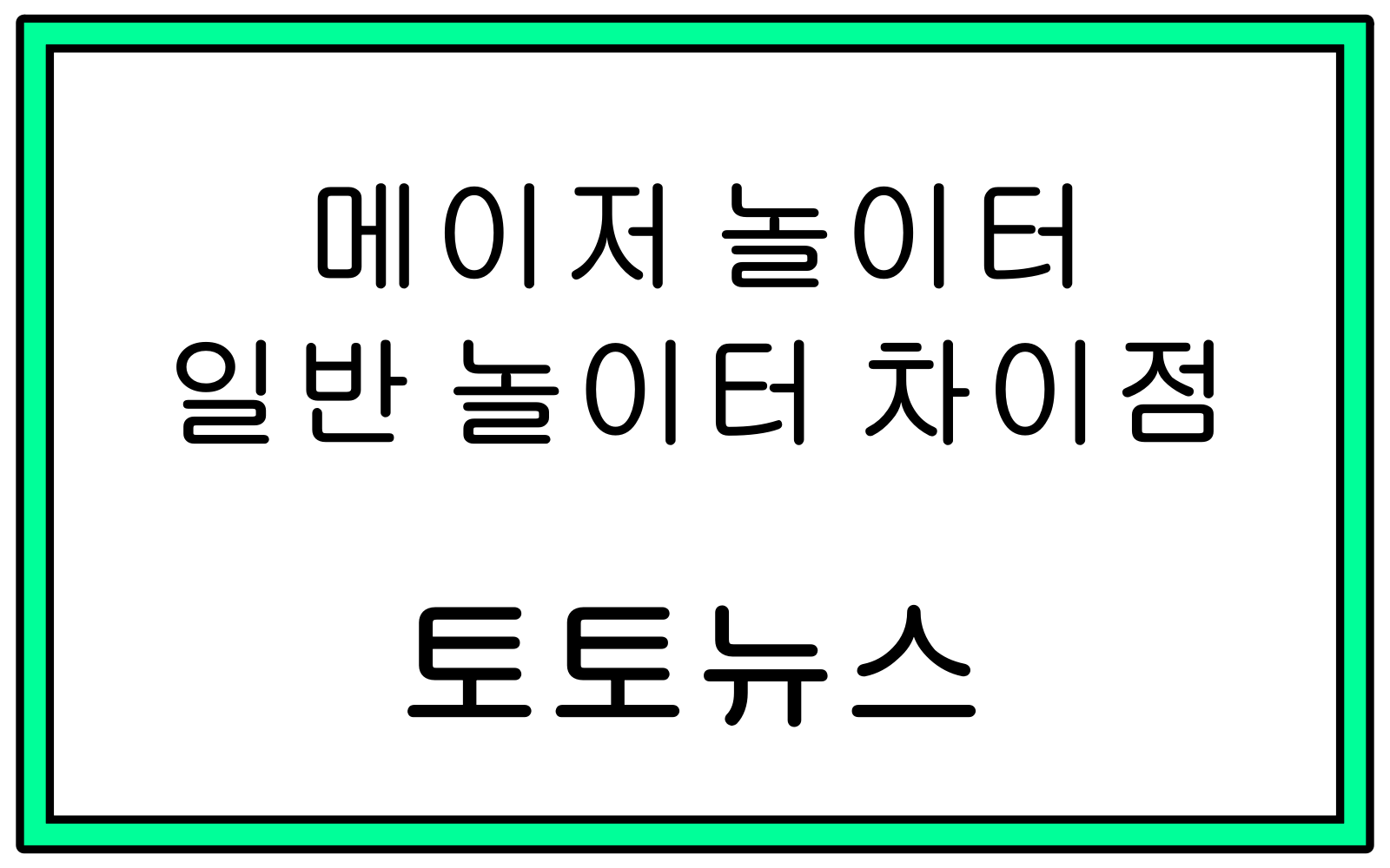 메이저 놀이터