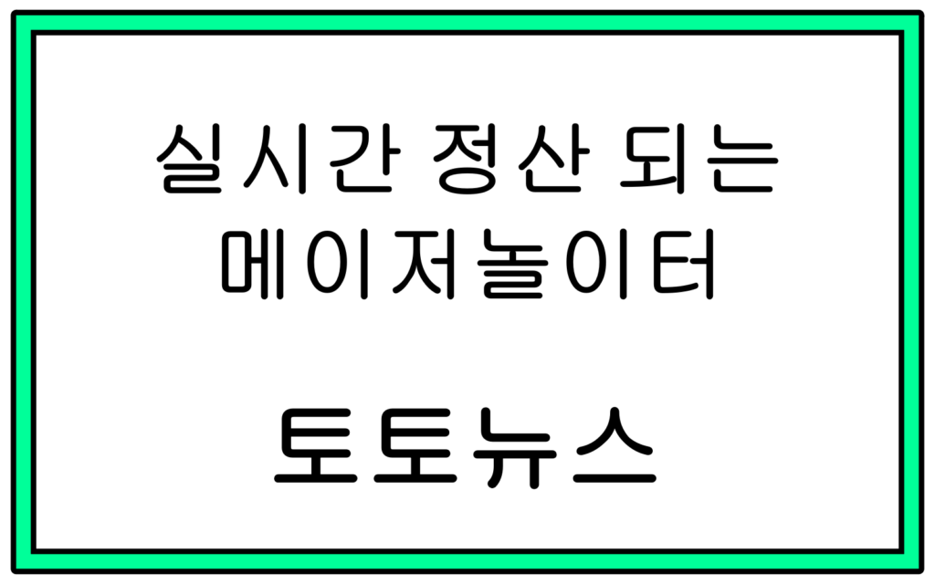 메이저토토놀이터