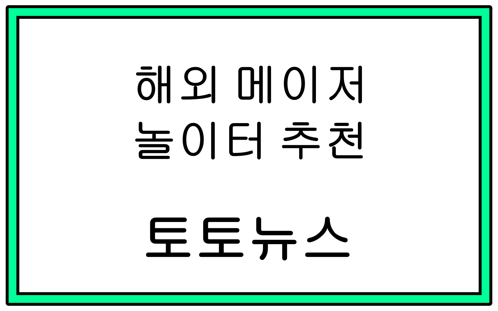해외 메이저놀이터