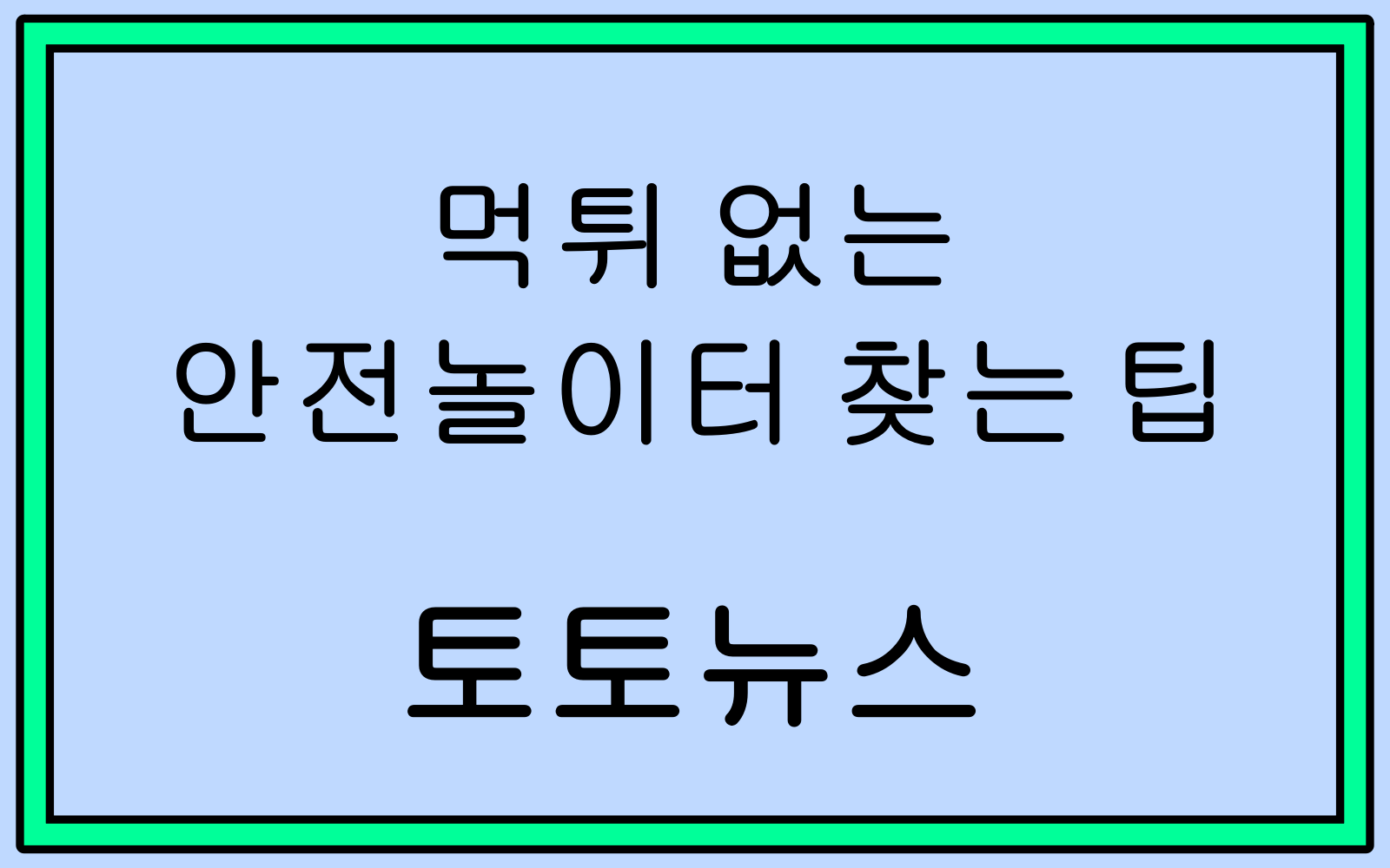 안전놀이터 먹튀