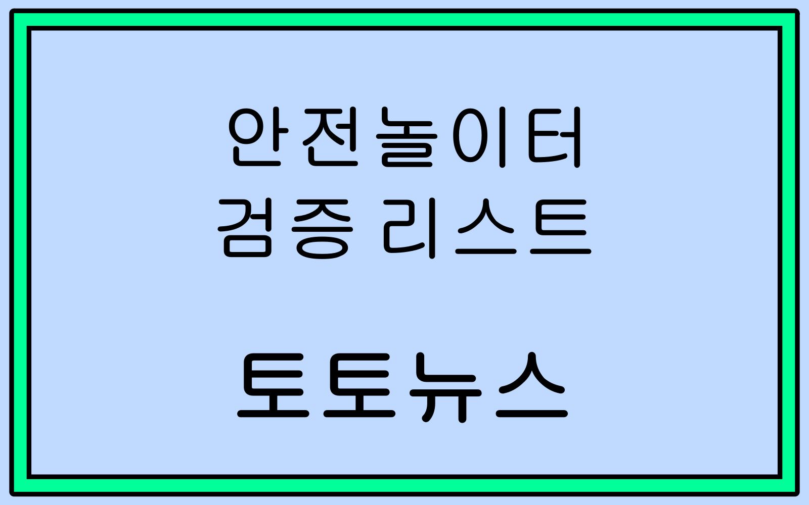 안전놀이터 검증