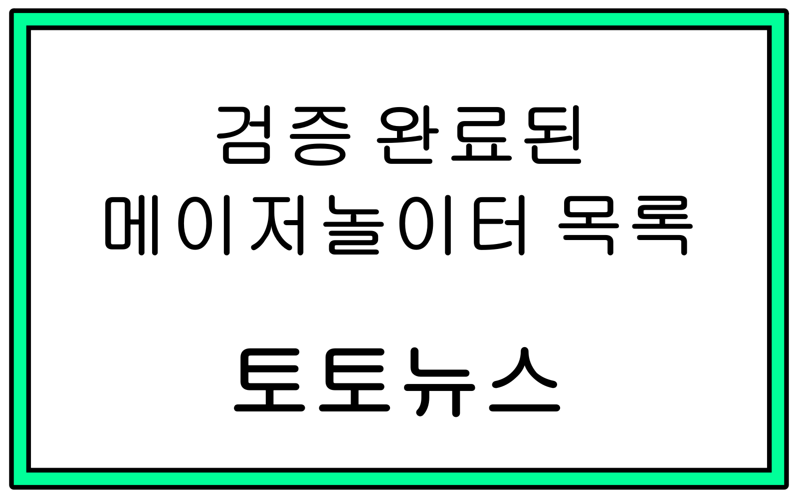 메이저놀이터 목록